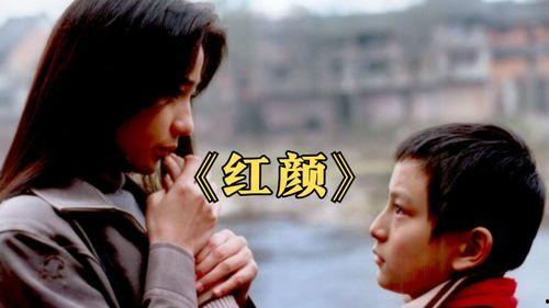 冷门国产电影《红颜》在线观看,揭开尘封往事，探寻命运交织之谜